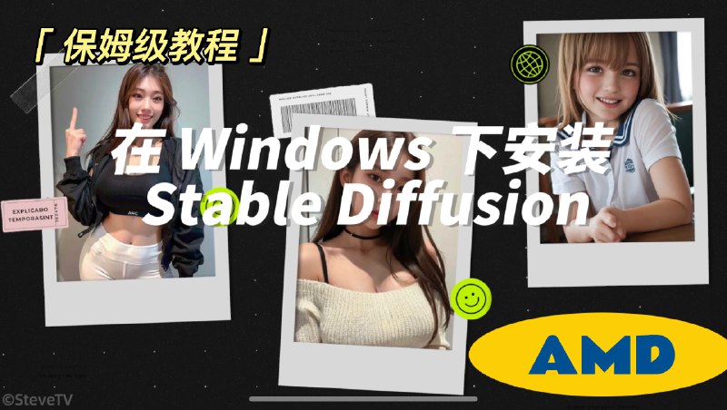 [保姆级教程]在 Windows 下安装 Stable Diffusion AMD 显卡系列，Lora 模型教学 - Steve's Blog