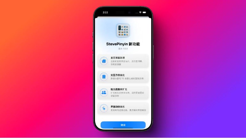 StevePinyin 1.1.0 更新日志 1. 首页 UI 修改 • 对首页界面进行了优化，提升了视觉效果和用户体验