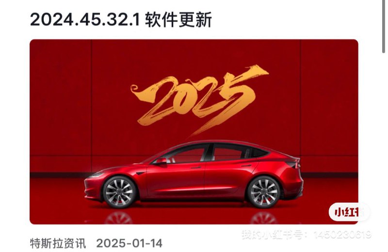 特斯拉新春更新来啦！ 2024.45.32.1软件更新详解🚗 特斯拉最新 OTA 更新 (2024.45.32.1) 重磅来袭，为您的驾驶体验带来更多功能优化与新玩法！以下是本次更新的主要内容：🔑 车辆功能更新1️⃣ Apple Watch支持 • Tesla for Apple Watch 可将手表变为钥匙，实现无按钮解锁和锁车，支持快捷查看车辆电量及远程操作