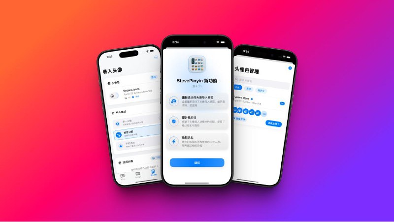 StevePinyin 更新日志版本 2.1 • 全新设计的 导入头像视图，界面更清晰，操作更直观