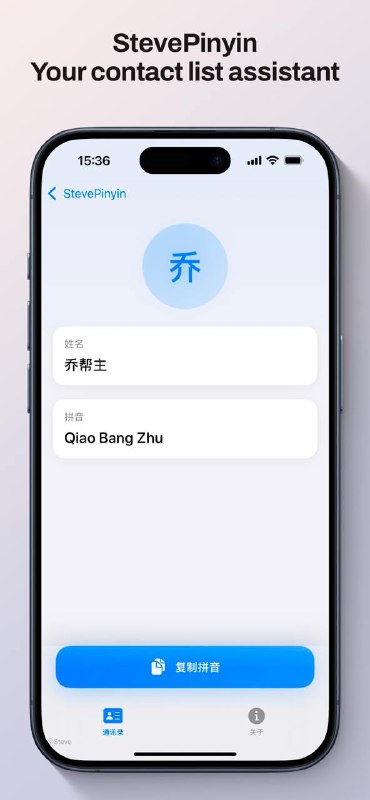 StevePinyin 在国区上线啦~如果你的 iPhone 通讯录排序混乱，不妨试试 StevePinyin! StevePinyin 是您的通讯录管理小助手，可以：• 一键排序中文联系人，轻松解决排序难题• 一键注音公司名称，快速定位联系人•  一键清除所有排序设置，恢复原始排序