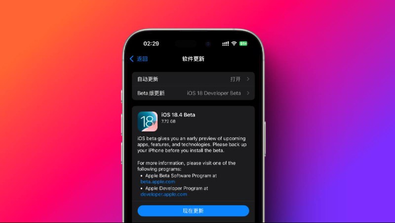 iOS 18.4 Beta 1 已经可以更新！