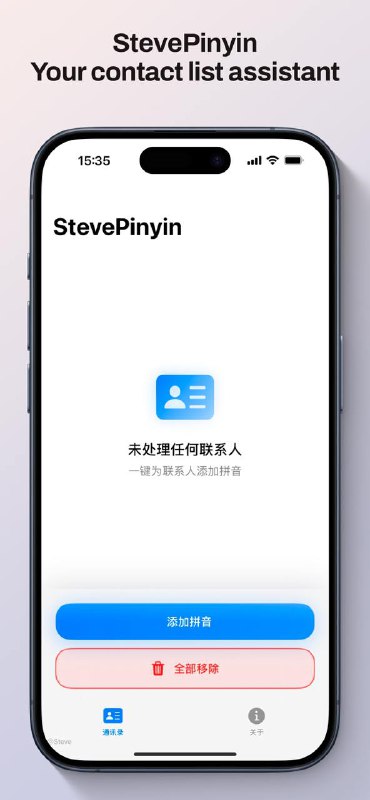 StevePinyin 在国区上线啦~如果你的 iPhone 通讯录排序混乱，不妨试试 StevePinyin! StevePinyin 是您的通讯录管理小助手，可以：• 一键排序中文联系人，轻松解决排序难题• 一键注音公司名称，快速定位联系人•  一键清除所有排序设置，恢复原始排序