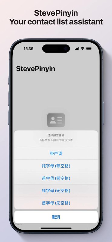 StevePinyin 在国区上线啦~如果你的 iPhone 通讯录排序混乱，不妨试试 StevePinyin! StevePinyin 是您的通讯录管理小助手，可以：• 一键排序中文联系人，轻松解决排序难题• 一键注音公司名称，快速定位联系人•  一键清除所有排序设置，恢复原始排序