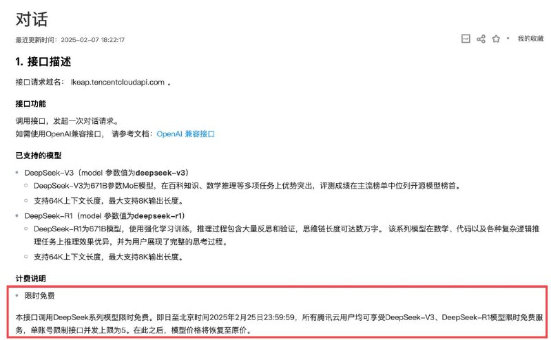 本接口调用DeepSeek系列模型限时免费