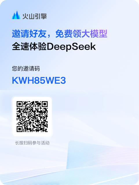 火山的 deepseek 果然很快